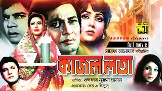 Kajol Lota  কাজল লতা  Razzak Suchirata Ilias Kachan amp Notun  Bangla Full Movie [upl. by Halil]