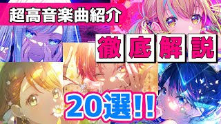 【歌えたら天才】プロセカ全キャラ超高音楽曲紹介20選！！【プロジェクトセカイ】 [upl. by Sib]