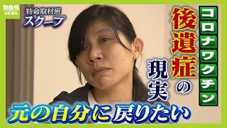 【新型コロナワクチン後遺症】元看護師は車いす生活に「元の自分に戻りたい」 消防士「２３㎏痩せ、心の病といわれた」『治らない』後遺症の現実【スクープ】【ＭＢＳニュース特集】（2024年11月6日） [upl. by Abil]