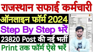 safai karmchari ka form kaise bhare  rajasthan safai karmchari bharti 2024 form kaise bhare [upl. by Oaks600]