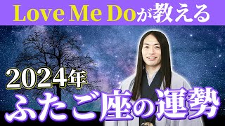 2024年ふたご座の運勢【総合運・恋愛運・仕事運・金運・健康運】ラッキーフード、ラッキーカラーも！ [upl. by Aihsenet153]