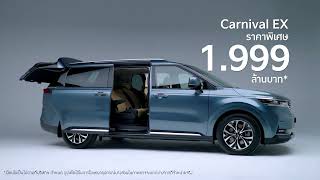 The Kia Carnival EX ราคาพิเศษ 1999 ลบ พบกันที่ Motor Expo 2024 [upl. by Alletniuq]