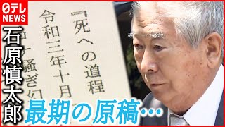 【石原慎太郎】「完璧に死んでみせる」“死への葛藤と覚悟”つづる [upl. by Ajiam]