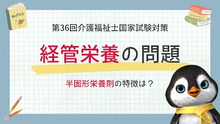 【介護福祉士国試対策】経管栄養の問題を解くコツとポイント｜第36回令和5年度 [upl. by Lorn]