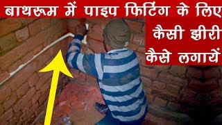 बाथरूम में पाइप फिटिंग के लिए कैसी झीरी कैसे लगायें  bathroom pipe fitting hindi [upl. by Glenda957]