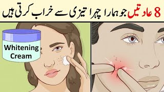 8 Daily Habits that ruin your face  Skin Care Tips  jild ko tight kaise kare  jild ko saaf karen [upl. by Dnumyar]