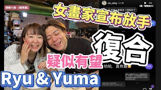 震驚再反轉！Ryu婚外情女畫家宣布放手，Ryu amp Yuma疑似有望復合？RyuuuTV [upl. by Cull]