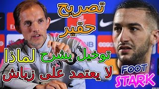 Hakim Ziyech Chelsea Tuchel عاجل💥👈توخيل يعلنها يخرج بتصريح حقير 😦و يشرح لماذا لا يعتمد على حكيم زياش [upl. by Ainet]