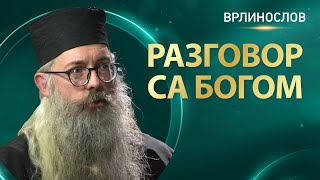 Врлинослов  Разговор са Богом јеромонах Стефан сабрат манастира Копорин [upl. by Marlyn]