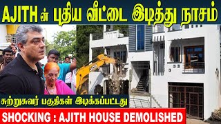 Ajith Kumar House Demolished by Chennai Corporation  Vidaamuyarchi  Ajith home tour [upl. by Eeslehc785]