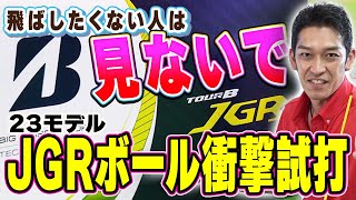 【23モデル】JGRボール試打検証！マジでたけ氏がビビった飛距離性能の秘密 [upl. by Oiram]