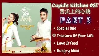 PLAYLIST Cupids Kitchen 舌尖上的心跳 OST Part 3 [upl. by Ellenej]