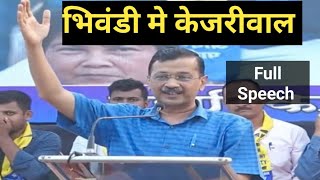 Arvind Kejriwal Bhashan Bhiwandi Uncut महाविकास आघाडी परिवर्तन महासभा 2024  News14 [upl. by Arataj468]