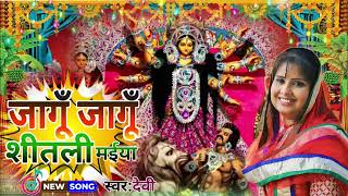 video जागूॅं जागूॅं शीतली मईया Devi Jago Jago shitali Maiya Devi pachra geet 2024 [upl. by Bevin]