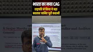 भारत का नया CAG  राष्ट्रपति ने किया ये बड़ा बदलाव जानिए पूरी कहानी shorts viralshort [upl. by Zaid391]