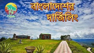 মেঘের রাজ্য নীলগিরি  Nilgiri Hill Resort  Bandarban Tour [upl. by Oremo]