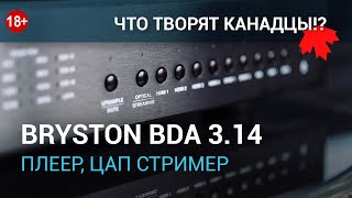 Стример ЦАП плеер Bryston BDA 314 в нашем обзоре тесте и разборе [upl. by Nomelif]