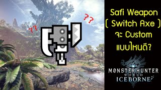 Monster Hunter World Iceborne ชำแหละ จะอัพอาวุธ Safi แบบไหนดี  Switch Axe [upl. by Dehlia]