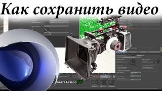 Как сохранить видео в Cinema4D  Рендер проекта в Синема4D [upl. by Carnahan]