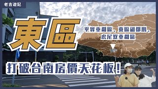 台南東區 台南的蛋黃 突破房價天花板！  老吉遊記 台南東區篇 [upl. by Notsuj]