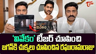 Raghu Ramakrishna Raju on VIVEKAM Biopic Movie Trailer  YS Jagan  TOne News [upl. by Heurlin984]