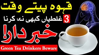 Green Tea Pete Waqat 3 galti kabhi na karna  Kehwa  Sabz Chai  Mehrban Ali  Kahwa [upl. by Nas]