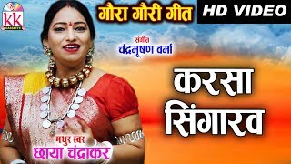 Chhaya Chandrakar  Cg Gaura Gauri Song  KARSA SINGARAV  Chhattisgarhi Gaura Gauri Geet HD VIDEO [upl. by Llertnahs]