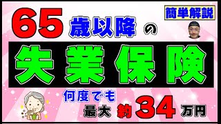 65歳に何度でも受け取れる【高年齢求職者給付金】の概要と受け取り方 [upl. by Aifas]