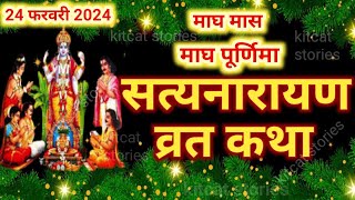 सत्यनारायण कथा Satyanarayan Katha  सत्यनारायण भगवान की कथा  Purnima Vrat Katha [upl. by Russia758]