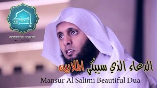 الشيخ منصور السالمي في دعاء يبكي القلوب القاسية ◄  Mansur Al Salimi Beautiful Dua [upl. by Cris]