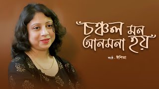 Chancholo Mon Anmona Hoy  Adwitiya  Bengali Movie Song  Hemanta amp Lata  Cover by Isita [upl. by Gannes51]