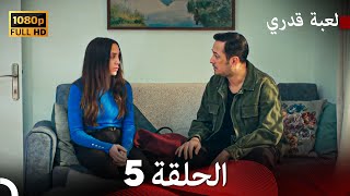 لعبة قدري الحلقة 5 Arabic Dubbed [upl. by Camellia865]