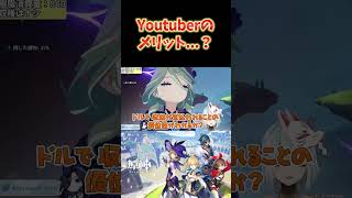 【原神】YouTuberのねるめろが語る、円安が故のメリット。 ねるめろ切り抜き ねるめろ 原神 原神 [upl. by Fabrianne50]