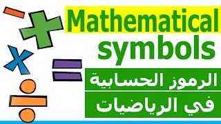 الرموز الحسابية في الرياضيات في الانجليزية mathematical symbols [upl. by Ameluz]