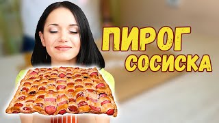 Расскажу рецепт пирог с сосискамикоторый можно приготовить с детьми [upl. by Llertac]