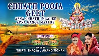 CHHATH POOJA GEET BHOJPURI Apna Chhathi Maai Ke Apna Ganga Maai Ke by TRIPTI SHAQYA ANAND MOHAN [upl. by Suhcnip]