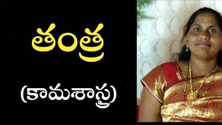 తంత్ర కామశాస్త్రం  Tantra  Bhavani  LightworkersTV [upl. by Nahgrom]