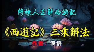 💎《西遊記》三乘解法，作者：淩悟 ；神話悟空傳西遊記有聲書有聲小說Black Myth WuKong黑神话悟空传有声书有声小说 [upl. by Siraj]