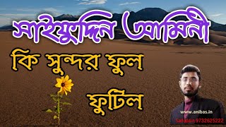 সাইফুদ্দিন আমীনী ।। কি সুন্দর ফুল ফুটিলো সাহারার বুকে।। Bangla gojol by Saifuddin Amini [upl. by Ahsha]