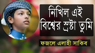 নিখিল এই বিশ্বের স্রষ্টা তুমি by Fazle Elahi Sakib কলরব শিল্পীগোষ্ঠী  AR Digital Mic 2019 [upl. by Eanrahs]