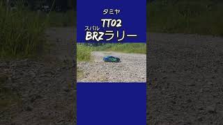 タミヤ TT02 ラリー スバルBRZで遊んでみたショート１ automobile タミヤrcカー トミカ tt02 rccar rcdrift タミヤrc タミチャレ [upl. by Kornher]