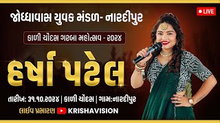 જોધ્ધાવાસ કાળી ચૌદસ નારદીપુર ગરબા  હર્ષા પટેલ  31102024 [upl. by Stonwin911]