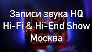 Звук на выставке HiFi amp HiEnd Show Москва отель Альянс Бородино [upl. by Barabbas]