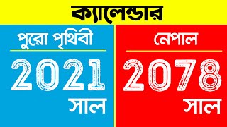 নেপাল কেন পুরো পৃথিবী থেকে ভিন্ন  Why Nepal Calendar is Different [upl. by Femi]