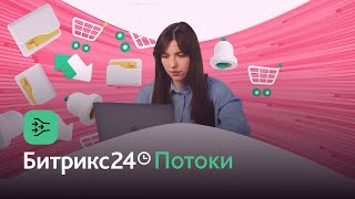 Битрикс24 Потоки Уникальная методология работы с задачами по теории ограничений [upl. by Krawczyk]