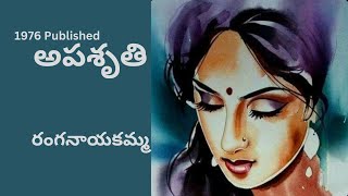 Apasruthi Written by Ranganayakamma  Telugu Audio Stories Read by Radhika [upl. by Ellyn]