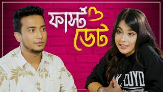 ফার্স্ট ডেট। First Date  Tasrif Khan  তাসরিফ খান [upl. by Amund]