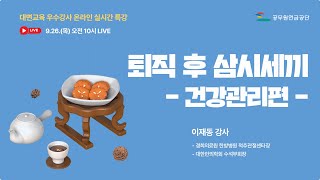 「퇴직 후 삼시세끼건강관리편」 by 이재동 강사​ [upl. by Yatnahs259]