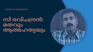 സി രവിചന്ദ്രൻ മതവിശ്വാസവും ആത്മഹത്യയും മറുപടി [upl. by Anelej]