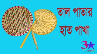 তাল পাতার হাত পাঁখা। Talpatar Pakha [upl. by Eevets429]